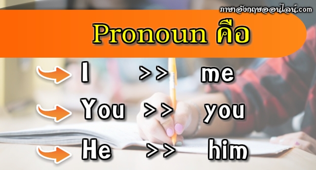 Pronoun - สาขาวิชาภาษาอังกฤษ