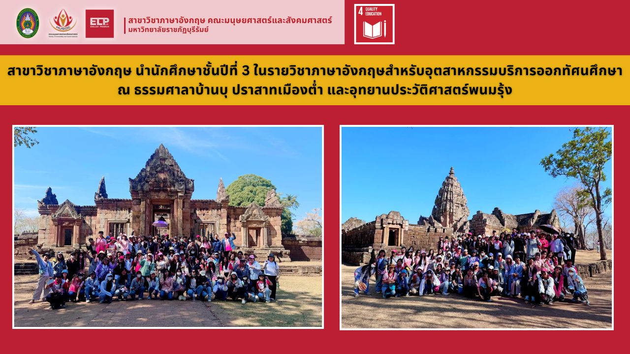 ทัศนศึกษา ณ ธรรมศาลาบ้านบุ ปราสาทเมืองต่ำ และอุทยานประวัติศาสตร์พนมรุ้ง
