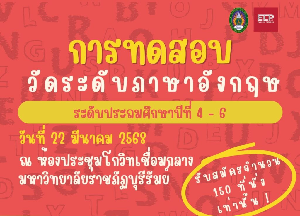วัดระดับความรู้ภาษาอังกฤษ สำหรับนักเรียนระดับชั้นประถมศึกษาตอนปลาย