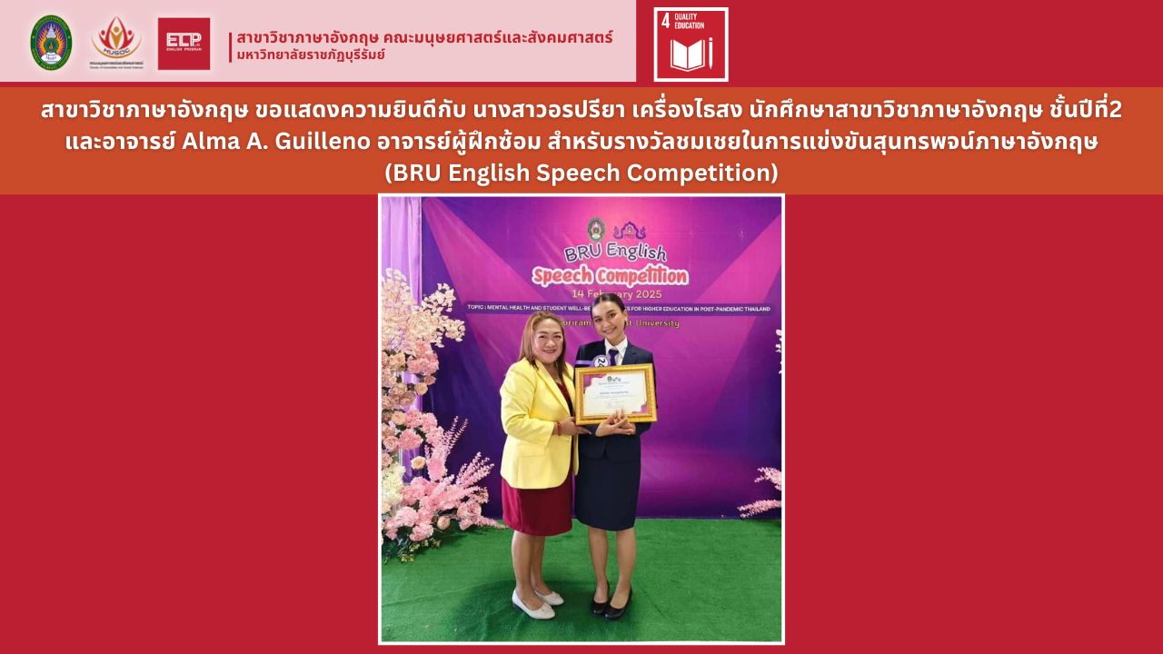 แข่งขันสุนทรพจน์ภาษาอังกฤษ (BRU English Speech Competition)