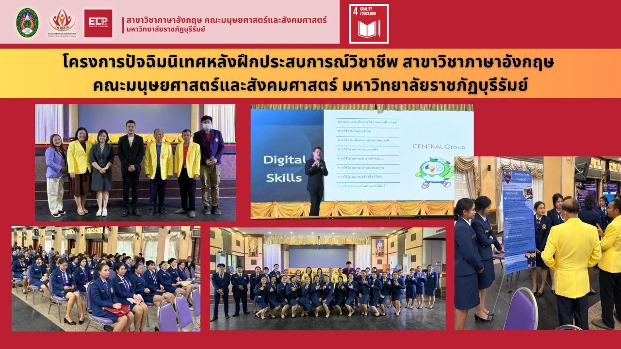 โครงการปัจฉิมนิเทศหลังฝึกประสบการณ์วิชาชีพ สาขาวิชาภาษาอังกฤษ
