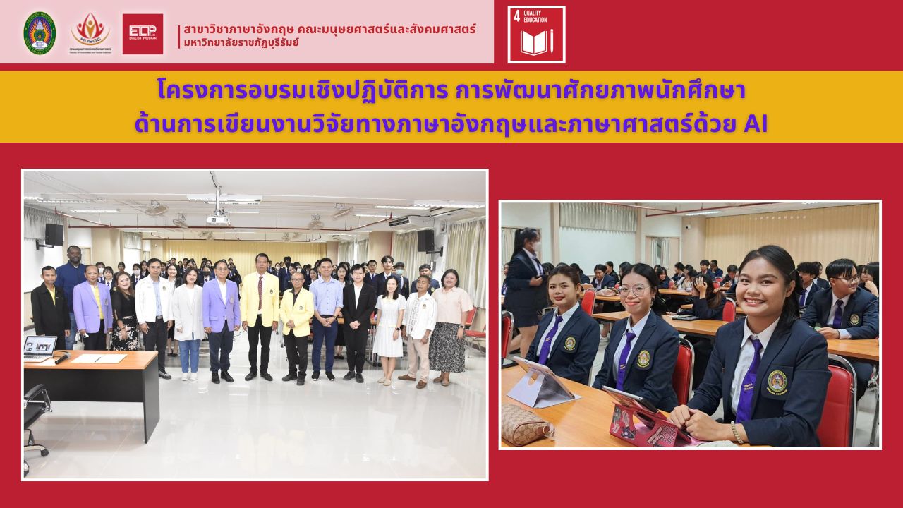 อบรมเชิงปฏิบัติการการพัฒนาศักยภาพนักศึกษาด้านการเขียนงานวิจัยทางภาษาอังกฤษและภาษาศาสตร์ด้วย AI