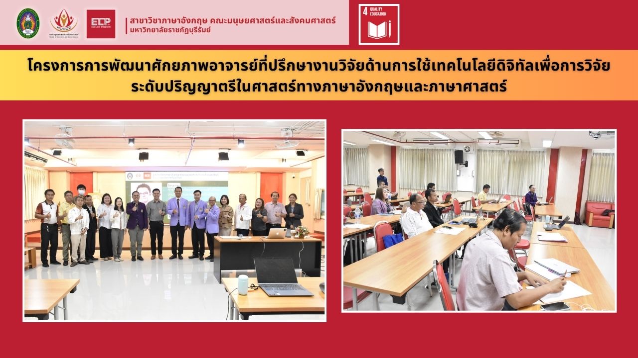 โครงการพัฒนาศักยภาพอาจารย์ที่ปรึกษางานวิจัยด้านการใช้เทคโนโลยีดิจิทัลเพื่องานวิจัย