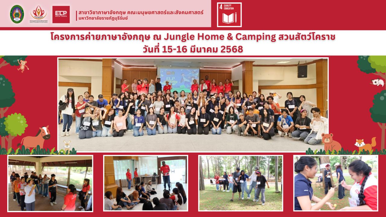 โครงการค่ายภาษาอังกฤษ ณ Jungle Home & Camping สวนสัตว์โคราช
