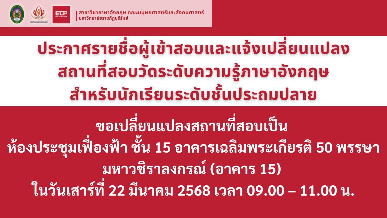 เปลี่ยนแปลงสถานที่สอบวัดระดับความรู้ภาษาอังกฤษสำหรับนักเรียนระดับชั้นประถมปลาย