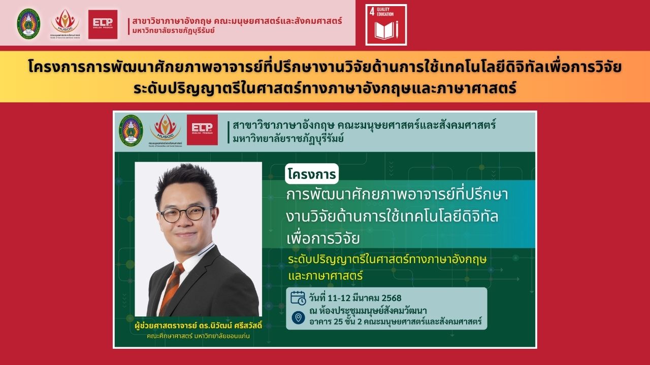 โครงการพัฒนาศักยภาพอาจารย์ที่ปรึกษางานวิจัย(ระดับปริญญาตรี) ด้านการใช้เทคโนโลยีดิจิทัล(AI) เพื่อการวิจัย