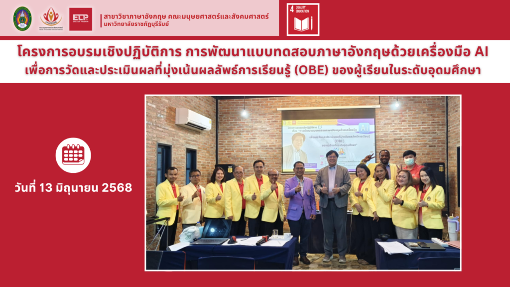 การพัฒนาแบบทดสอบภาษาอังกฤษด้วยเครื่องมือ AI