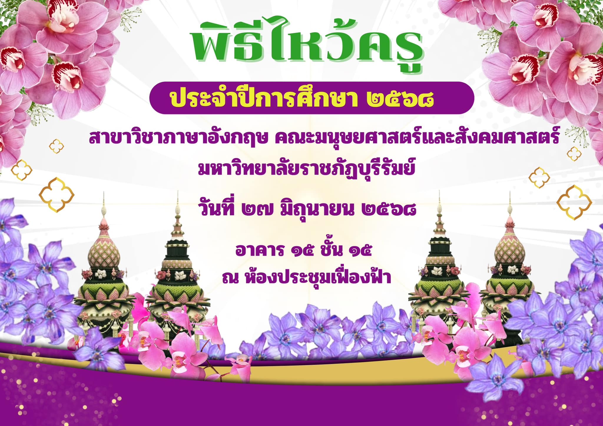 พิธีไหว้ครู ประจำปีการศึกษา 2568