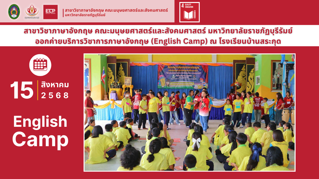 ค่ายบริการวิชาการภาษาอังกฤษ (English Camp) ณ โรงเรียนบ้านสระกุด