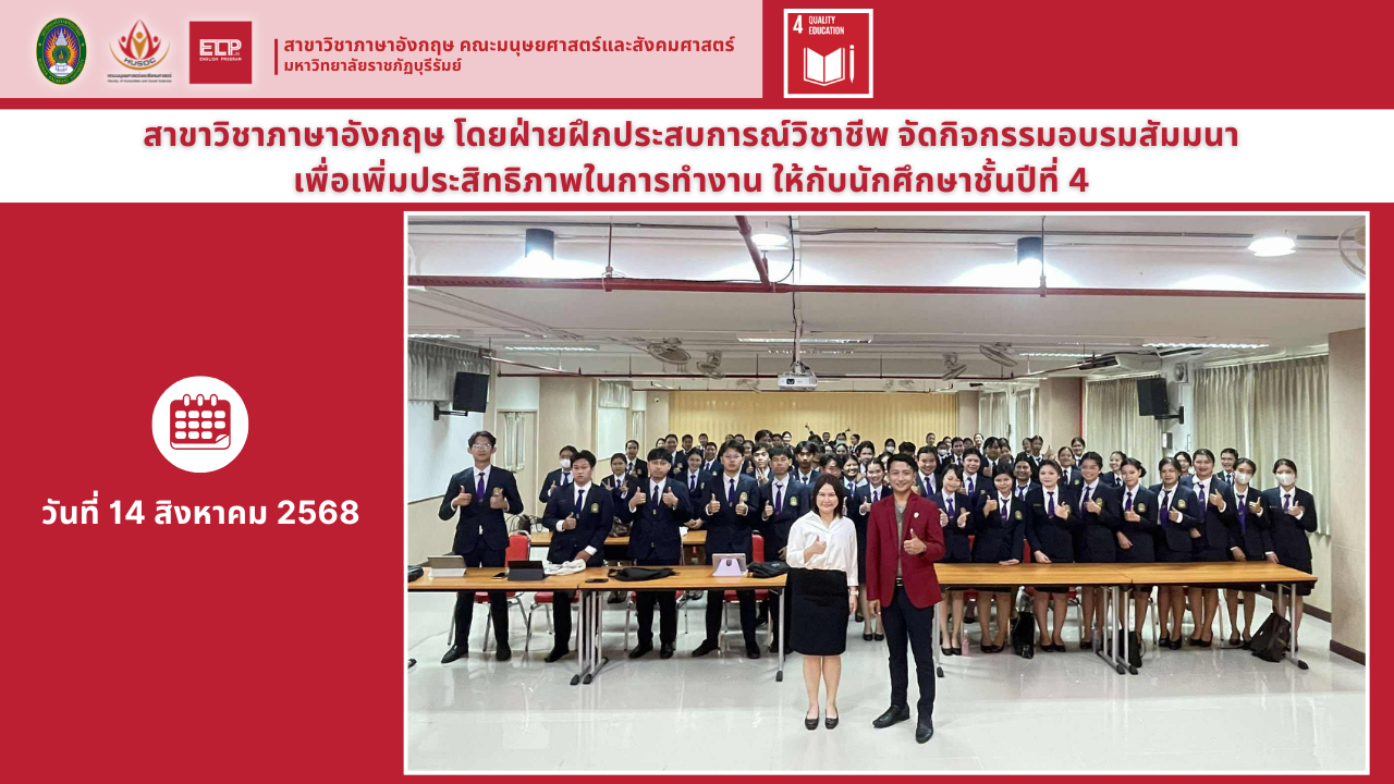 จัดกิจกรรมอบรมสัมมนาเพื่อเพิ่มประสิทธิภาพในการทำงาน ให้กับนักศึกษาชั้นปีที่ 4