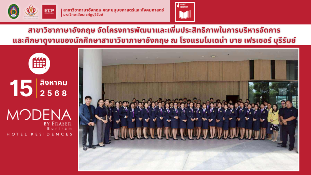 ศึกษาดูงานของนักศึกษาสาขาวิชาภาษาอังกฤษ ณ โรงแรมโมเดน่า บาย เฟรเซอร์ บุรีรัมย์