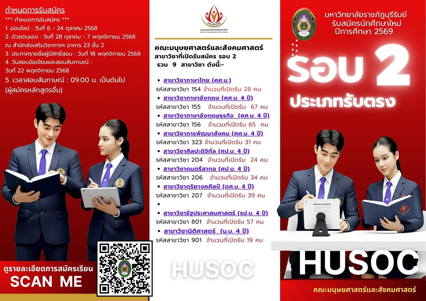 การเปิดรับนักศึกษาระดับปริญญาตรี รอบที่ 2 รับตรง ปีการศึกษา 2569