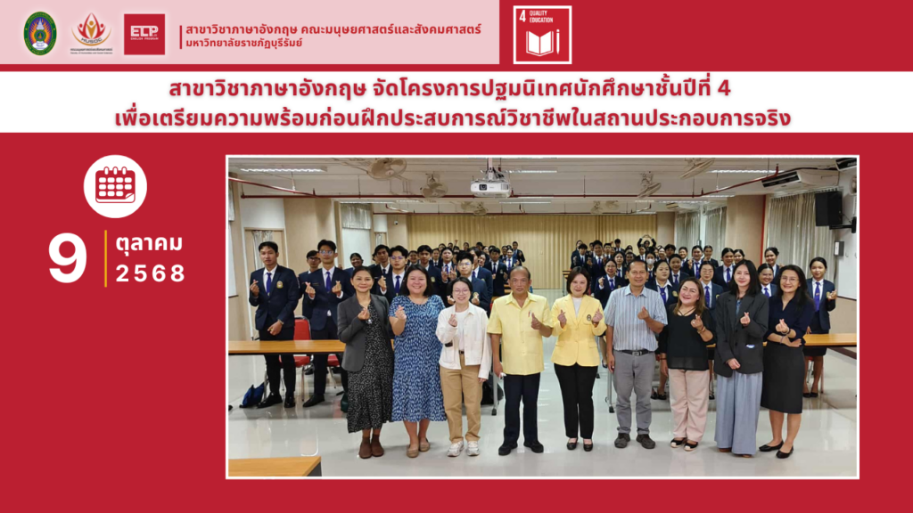 ปฐมนิเทศ นศ. ปี 4 เตรียมพร้อมฝึกประสบการณ์วิชาชีพ