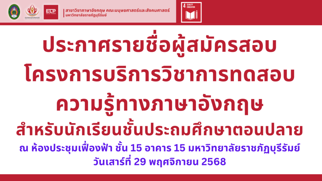 โครงการบริการวิชาการทดสอบความรู้ทางภาษาอังกฤษ