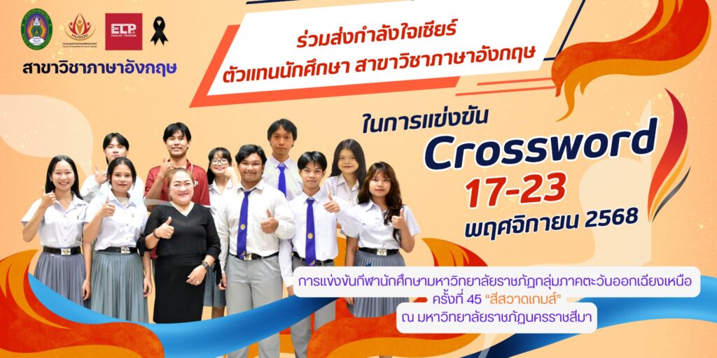 ร่วมส่งกำลังใจเชียร์ CROSSWORD สีสวาดเกมส์