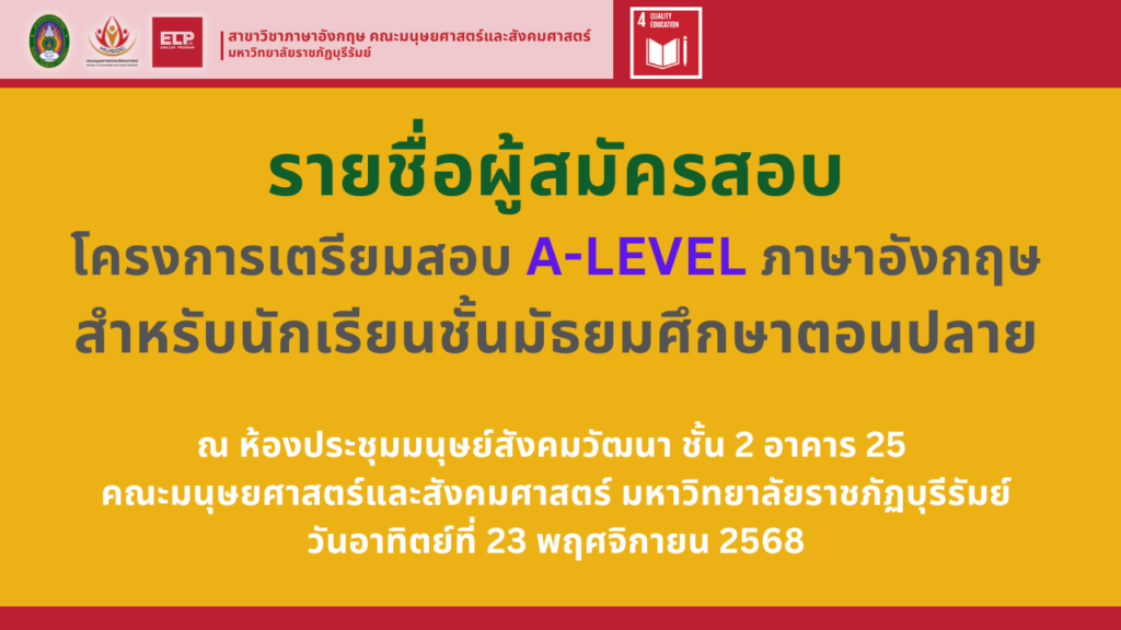 รายชื่อผู้สมัครสอบ โครงการเตรียมสอบ A-LEVEL