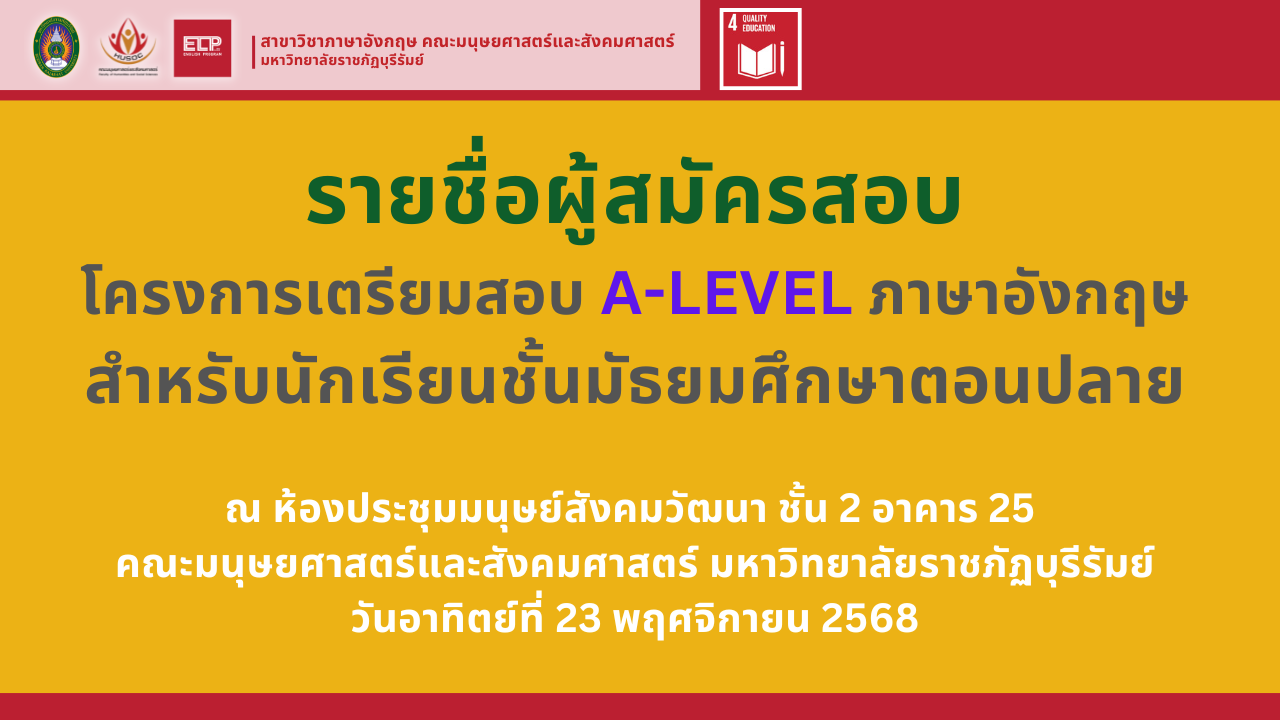 รายชื่อผู้สมัครสอบ โครงการเตรียมสอบ A-LEVEL