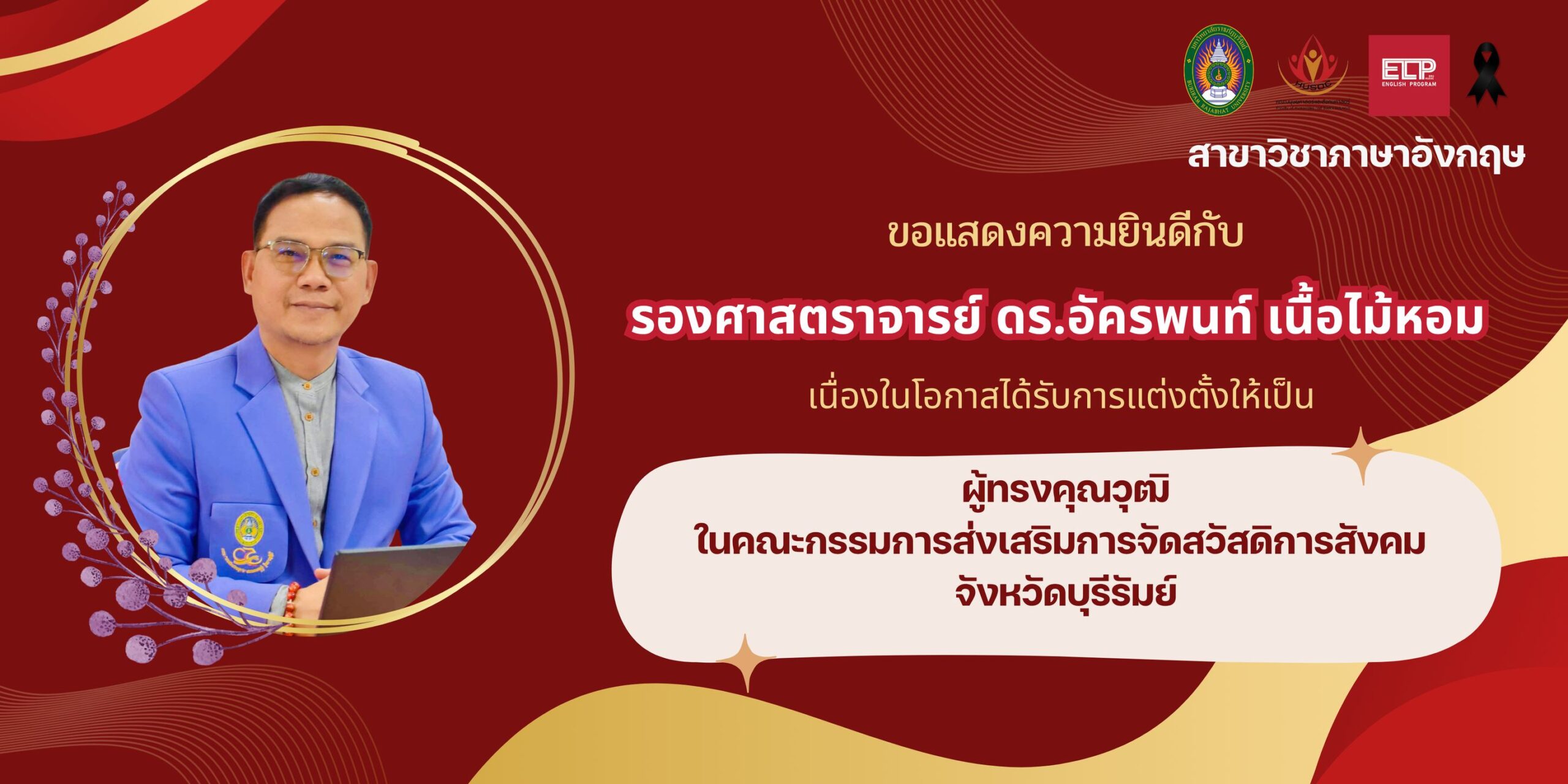 ขอแสดงความยินดีกับ ...รองศาสตราจารย์ ดร.อัครพนท์ เนื้อไม้หอม...