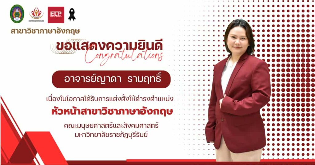 ขอแสดงความยินดีแก่ อาจารย์ญาดา รามฤทธิ์