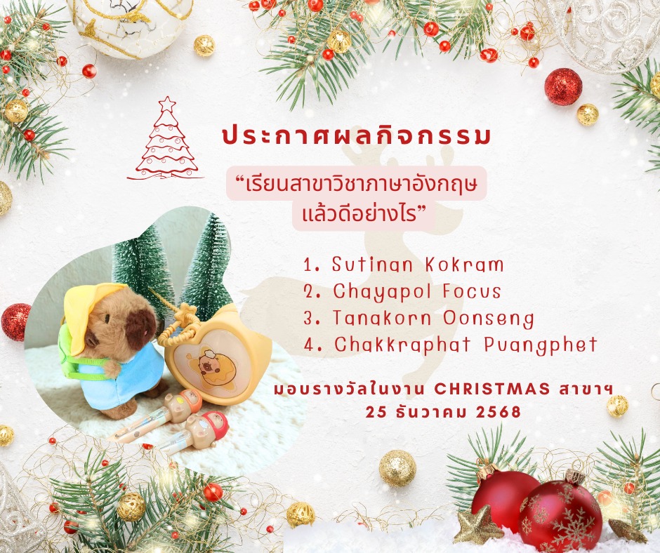 รายชื่อผู้ได้รับรางวัลกิจกรรม เรียนสาขาวิชาภาษาอังกฤษ แล้วดีอย่างไร พร้อมของที่ระลึกน้องคาปิบาร่า