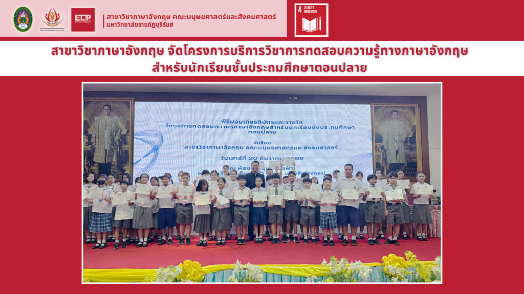 โครงการบริการวิชาการทดสอบความรู้ทางภาษาอังกฤษสำหรับนักเรียนชั้นประถมศึกษาตอนปลาย