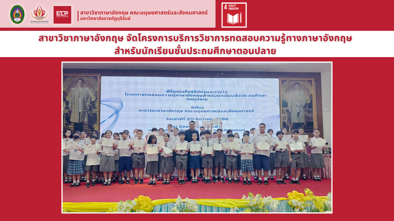 โครงการบริการวิชาการทดสอบความรู้ทางภาษาอังกฤษสำหรับนักเรียนชั้นประถมศึกษาตอนปลาย