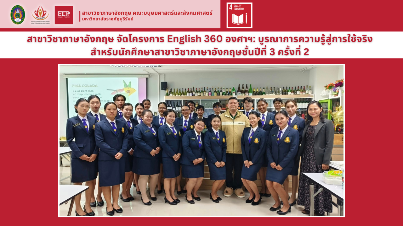 สาขาวิชาภาษาอังกฤษจัดโครงการ English 360 องศา
