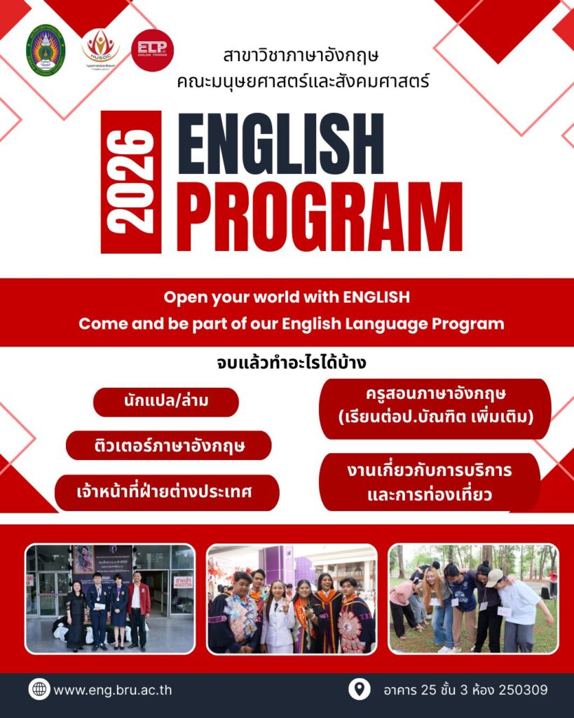 สาขาวิชาภาษาอังกฤษ เปิดรับสมัครนักศึกษาใหม่ มหาวิทยาลัยราชภัฏบุรีรัมย์