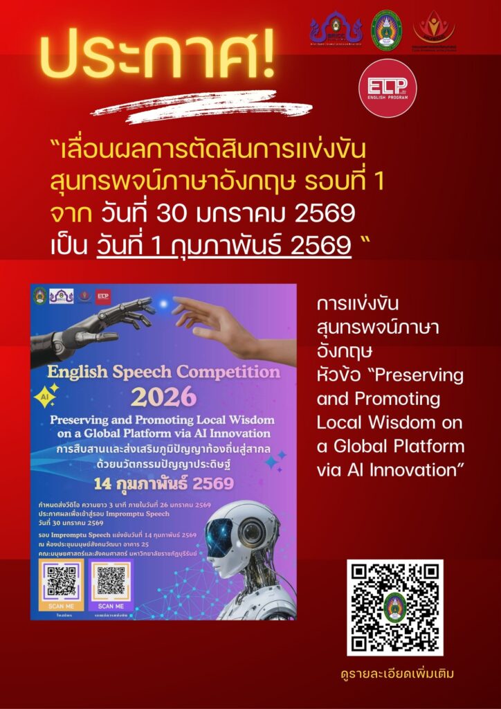เลื่อนผลการตัดสินการแข่งขันสุนทรพจน์ภาษาอังกฤษ รอบที่ 1 มหาวิทยาลัยราชภัฏบุรีรัมย์