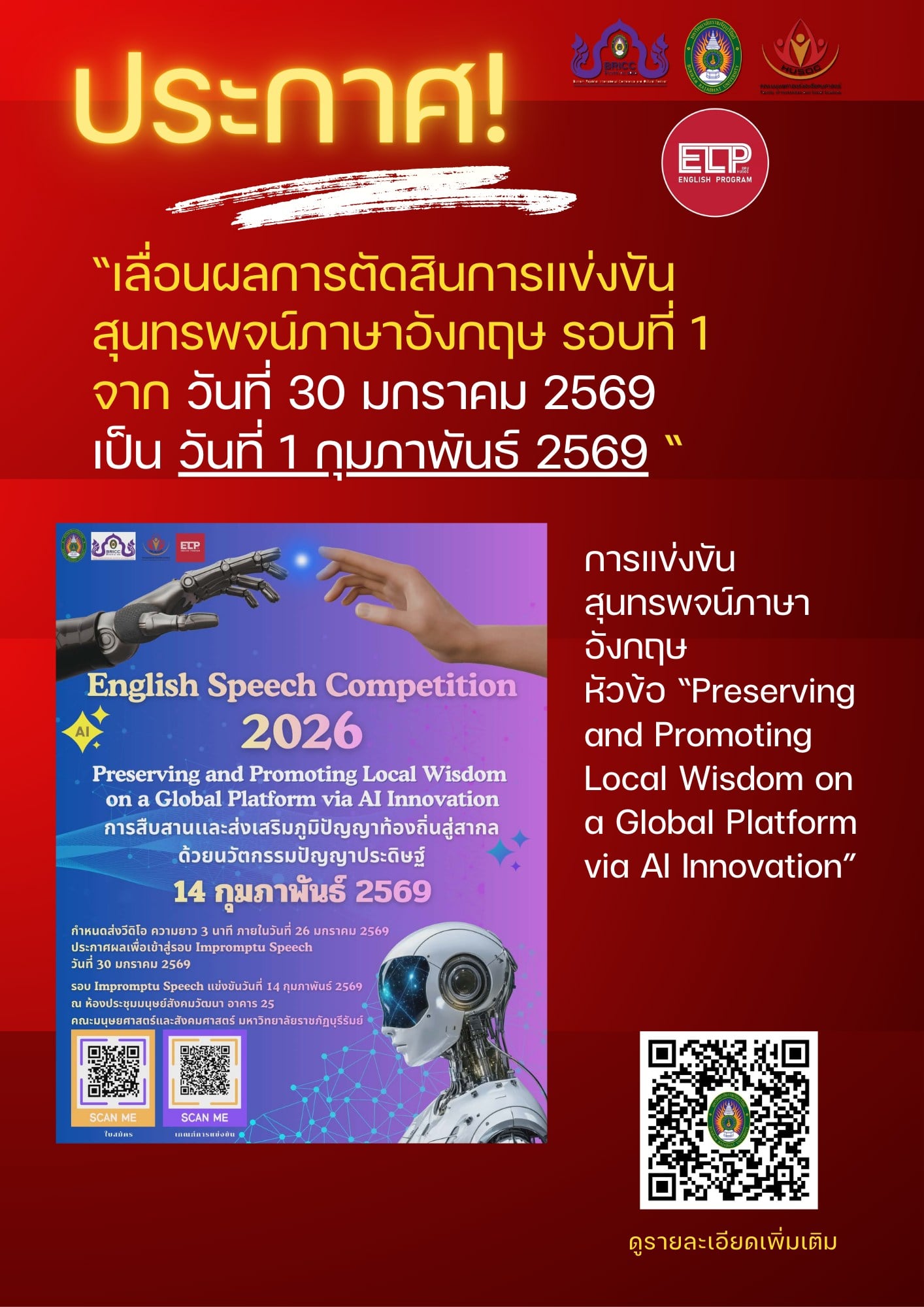 เลื่อนผลการตัดสินการแข่งขันสุนทรพจน์ภาษาอังกฤษ รอบที่ 1 มหาวิทยาลัยราชภัฏบุรีรัมย์