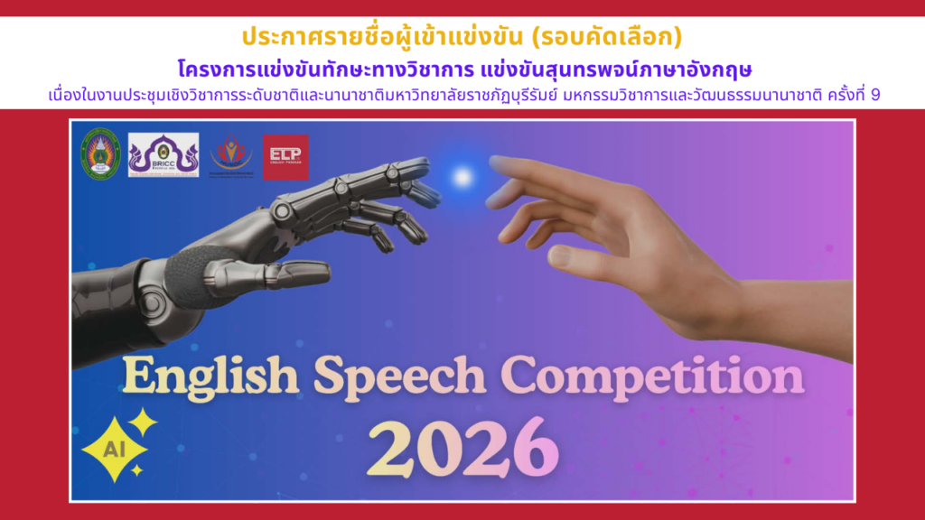 ประกาศรายชื่อผู้เข้าแข่งขันสุนทรพจน์ภาษาอังกฤษ มหาวิทยาลัยราชภัฏบุรีรัมย์