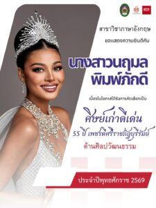 ศิษย์เก่าดีเด่น 55 ปี เพชรดีศรีราชภัฏบุรีรัมย์ ด้านศิลปวัฒนธรรม นางสาวนฤมล พิมพ์ภักดี
