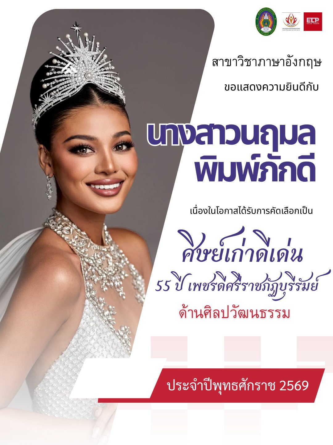 ศิษย์เก่าดีเด่น 55 ปี เพชรดีศรีราชภัฏบุรีรัมย์ ด้านศิลปวัฒนธรรม นางสาวนฤมล พิมพ์ภักดี