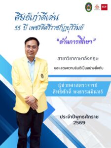 ศิษย์เก่าดีเด่น 55 ปี ศรีราชภัฏบุรีรัมย์ ด้านการศึกษา ประจำปี 2569 ผู้ช่วยศาสตราจารย์สิทธิศักดิ์ พงธรรมมินทร์