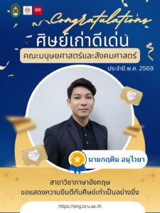 ศิษย์เก่าดีเด่น คณะมนุษยศาสตร์และสังคมศาสตร์ ประจำปี 2569 นายกฤติน อนุไวยา สร้างความภาคภูมิใจแก่สาขาวิชาภาษาอังกฤษ มหาวิทยาลัยราชภัฏบุรีรัมย์
