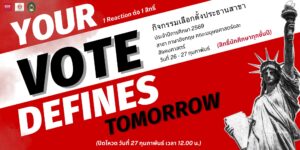 กิจกรรมเลือกตั้งประธานนักศึกษาสาขาภาษาอังกฤษ ประจำปีการศึกษา 2569 (รูปแบบออนไลน์ผ่าน Facebook)