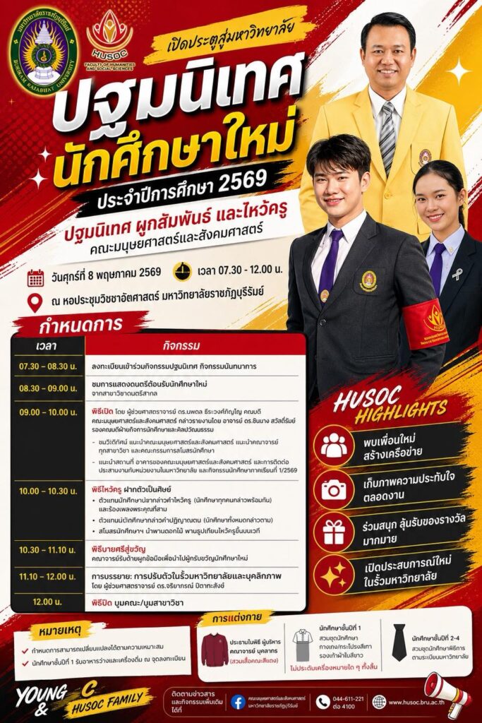 ปฐมนิเทศนักศึกษาใหม่ ประจำปีการศึกษา 2569 คณะมนุษยศาสตร์และสังคมศาสตร์ มหาวิทยาลัยราชภัฏบุรีรัมย์